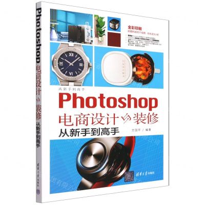 [N]Photoshop电商设计与装修从新手到高手(全彩印刷)/从新手到高手-9787302604402