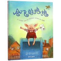 信谊世界精选图画书:会飞的抱抱