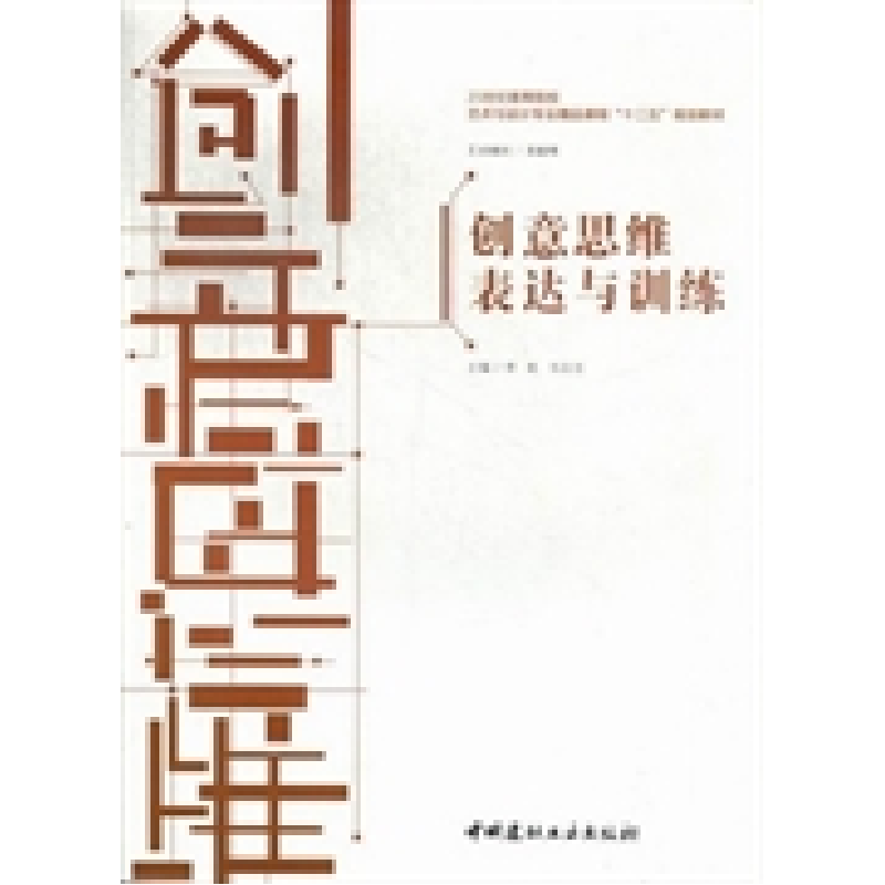 正版新书]创意思维表达与训练李屹 马志洁9787516003756