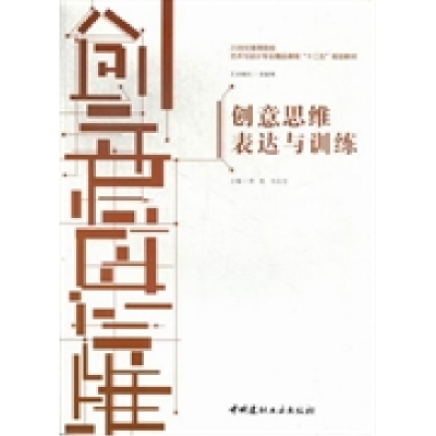 正版新书]创意思维表达与训练李屹 马志洁9787516003756