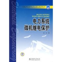 正版新书]电力系统微机继电保护高亮9787508362076