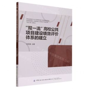 [N]双一流高校公共项目建设绩效评价体系的建立-9787522907505