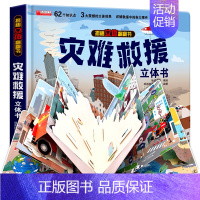 揭秘灾难救援立体书 [正版]神奇的动物立体书 6-8-10儿童3d立体翻翻书 幼儿园宝宝故事书 撕不烂的幼儿童启蒙认知绘