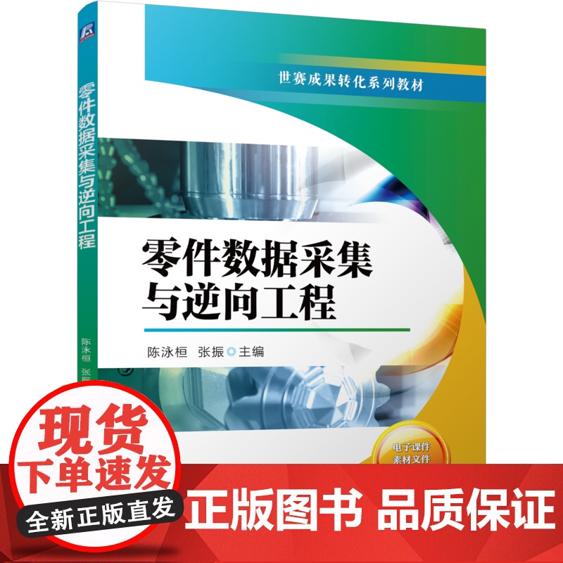 正版 增材制造技术专业世赛成果转化系列教材 零件数据采集与逆向工程 陈泳桓 张振 9787111772699 机械工