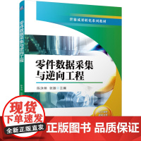 正版 增材制造技术专业世赛成果转化系列教材 零件数据采集与逆向工程 陈泳桓 张振 9787111772699 机械工