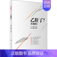 [正版]乙肝了?不用慌! 陈四清,严友德 编 家庭保健 生活 人民卫生出版社 图书