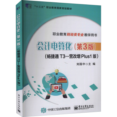 [M]会计电算化(畅捷通T3-营改增Plus1版)(第3版)-9787121356704