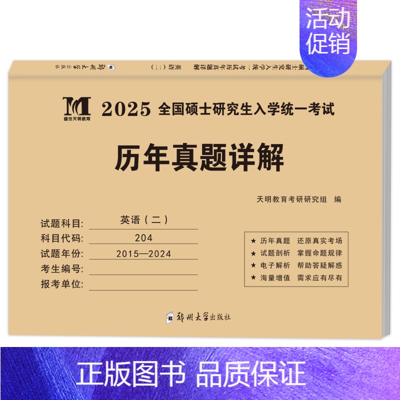 204英二真题15-24年[电子解析] [正版]10年真题备考2025考研历年真题政治英语数学一/二/三311教育学综合