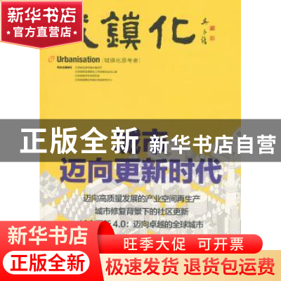 正版 城镇化:城市迈向更新时代:2018第005辑 江苏省住房和城乡建
