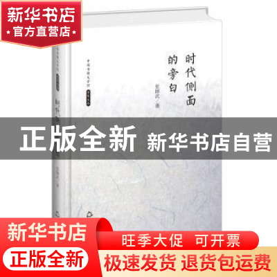 正版 时代侧面的旁白 张颐武著 中国书籍出版社 9787506839440 书