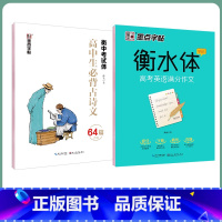 [高中生2本装]语文古诗文64篇+英语满分作文字帖 高中通用 [正版]高中字帖高中生练字男女生高考古诗文64篇楷书行楷字