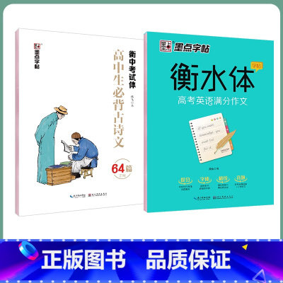 [高中生2本装]语文古诗文64篇+英语满分作文字帖 高中通用 [正版]高中字帖高中生练字男女生高考古诗文64篇楷书行楷字