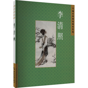 正版新书]中国古典诗词精品赏读丛书 李清照 繁体版赵晓辉978750