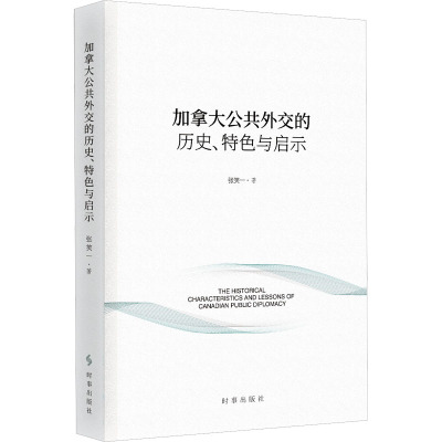 加拿大公共外交的历史、特色与启示