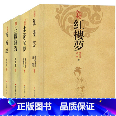全套四本 [正版]四大名著:红楼梦 西游记 三国演义 水浒全传 精装版中国古典文学名著文言文中学生课外书青少年学生课外阅