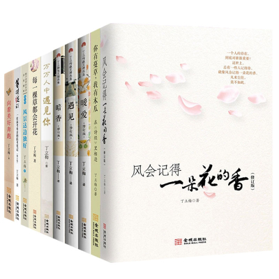 丁立梅作品集共10册