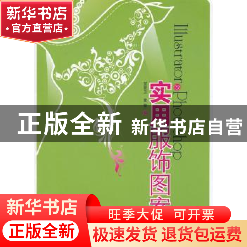 正版 Illustrator & Photoshop实用服饰图案 贺景卫,黄莹 中国纺