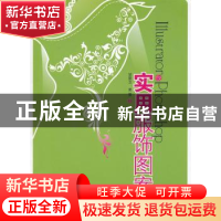 正版 Illustrator & Photoshop实用服饰图案 贺景卫,黄莹 中国纺