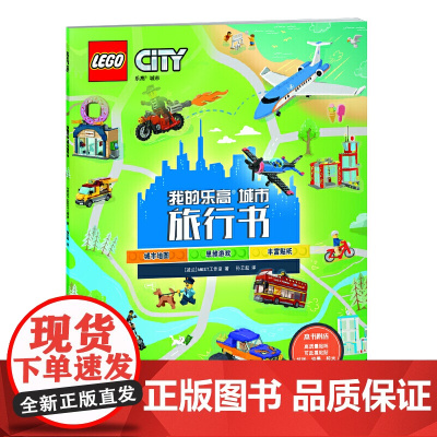 我的乐高城市旅行书
