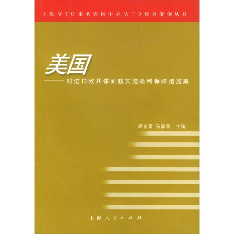 正版新书]美国:对进口欧共体面筋实施最终保障措施案高永富97872
