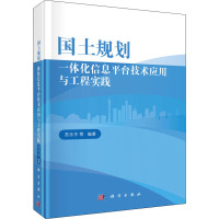 国土规划一体化信息平台技术应用与工程实践