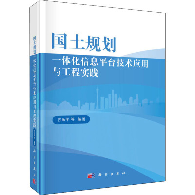 国土规划一体化信息平台技术应用与工程实践
