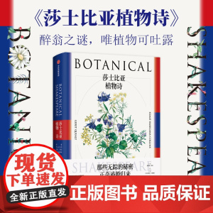 莎士比亚植物诗 格瑞特奎利著 莎翁之谜 唯植物可吐露 普利策奖得主戴维麦卡洛盛赞 亚特兰大莎士比亚剧团
