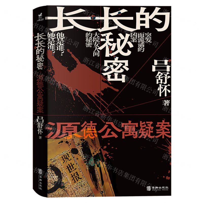 [N]长长的秘密(源德公寓疑案)-9787516926185