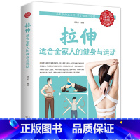 [正版]拉伸:适合全家人的健身与运动家庭保健健身适合全家人的健身与运动 杨克新心理健康生活拉伸 适合全家人的健身与运动