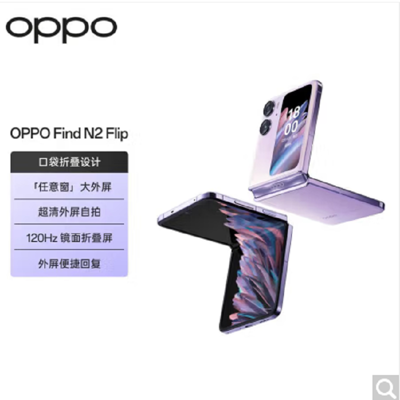 OPPOFindN2Flip 慕紫 12GB+256GB 120Hz镜面折叠屏 口袋折叠设计 5000万像素超清外屏自拍 全网通5G折叠手机 Find N2 Flip