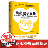 跳出猴子思维:如何打破内心焦虑、恐惧和担忧的无限循环(发现内心的 珍妮弗?香农 上海社会科学院出版社 正版书籍