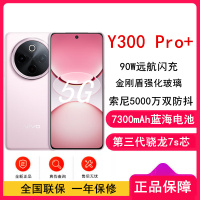 [全新]vivo Y300 Pro+ 微粉 12GB+256GB 第三代骁龙7s 5G芯 7300mAh电池 90W充电 5000万高清影像 5G 手机