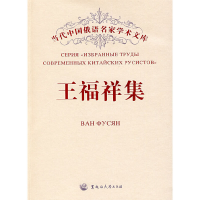 正版新书]王福祥集/当代中国俄语名家学术文库王福祥|主编:王铭