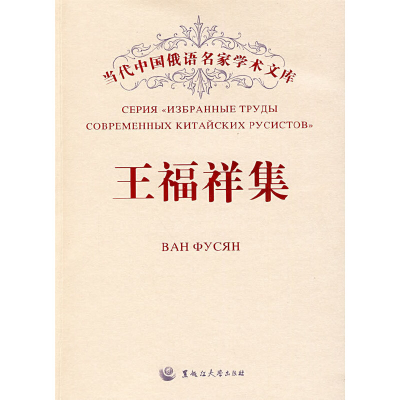 正版新书]王福祥集/当代中国俄语名家学术文库王福祥|主编:王铭