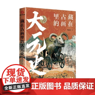 藏在古画里的大元史 魏丽蕊 著 历史