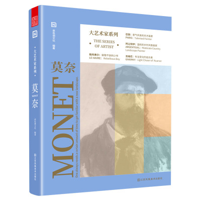 大艺术家系列.莫奈