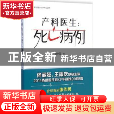 正版 产科医生:死亡病例 张作民著 天津人民出版社 9787201090146