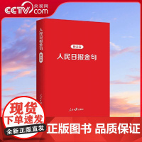 [央视网]人民日报金句 修养卷 人民日报出版社 RR