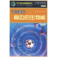 正版新书]学生最喜爱的科普书--认识我们身边的生物能刘珊珊 著