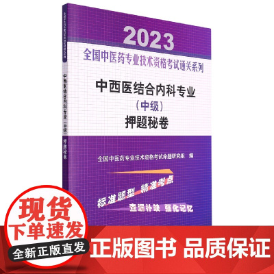 中西医结合内科专业(中级)押题秘卷——全国中医药专业技术资格考试通关系列