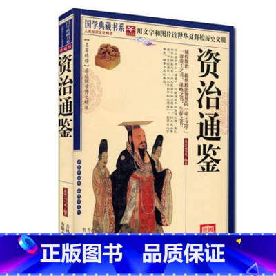 [正版]NJN CC 国学典藏书系 资治通鉴/司马光 文白对照 原文注释译文 疑难字注音 中国历史通史 图文珍藏本