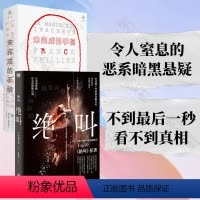 [正版] 未完成的手稿 绝叫 套装2册 令人窒息的恶系暗黑悬疑 不到后一秒看不到真相 悬疑推理小说