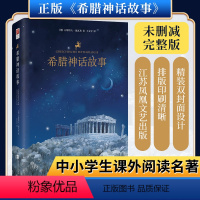 [正版]丨希腊神话故事 四年级精装版无删减全新译本 古斯塔夫·施瓦布著四年级上册读经典课外书籍与和英雄传说