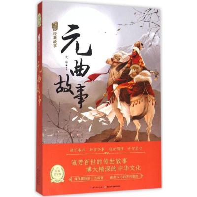 中华经典故事?元曲故事艾琳9787535392176
