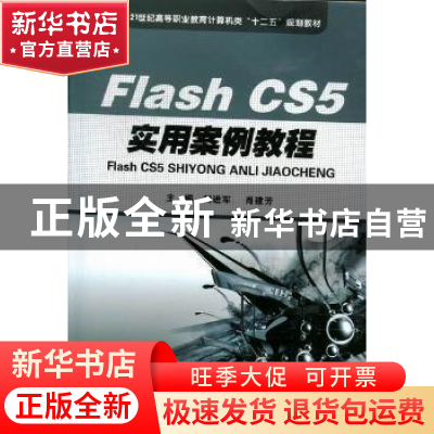 正版 Flash CS5实用案例教程 刘进军,肖建芳主编 华中科技大学出