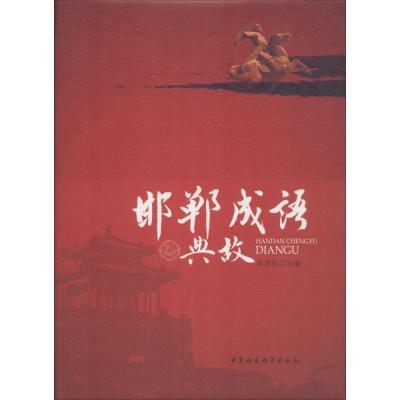 正版新书]邯郸成语典故苑清民9787500496359