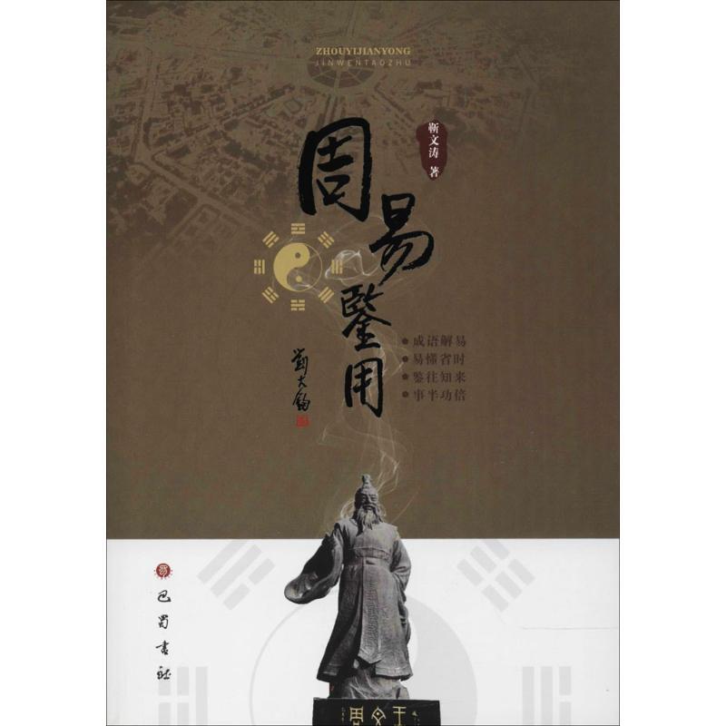 正版新书]周易鉴用靳文涛9787553109176