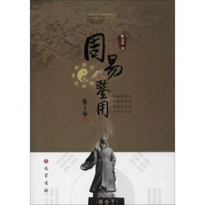 正版新书]周易鉴用靳文涛9787553109176
