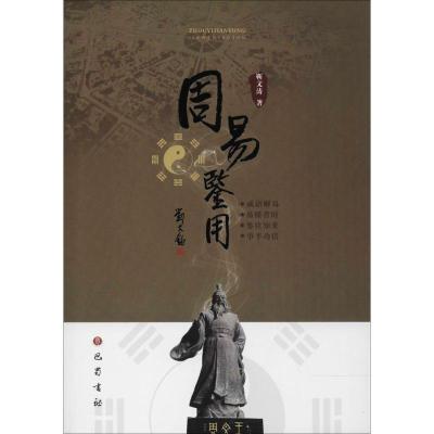正版新书]周易鉴用靳文涛9787553109176