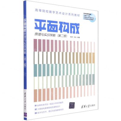 [N]平面构成原理与实战策略(第2版高等院校数字艺术设计系列教材)-9787302581222